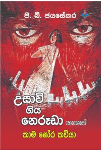උසාවි ගිය නෙරූඩා නොහොත් කාම ඝෝර කවියා