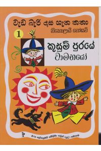 වැඩ බැරි දාස 1 කුසුම් පුරයේ වාමනයෝ
