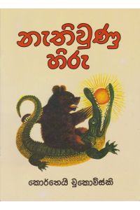 නැතිවුණු හිරු