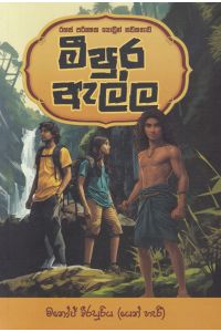 මීපුර ඇල්ල