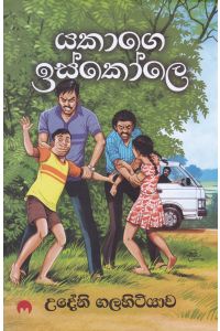 යකාගෙ ඉස්කෝලෙ