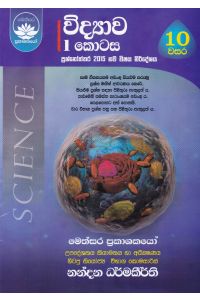විද්‍යාව I කොටස - 10 වසර