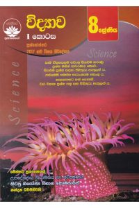 විද්යාව I කොටස 8 ශ්රේණිය