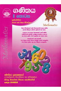ගණිතය I කොටස - 9 වසර