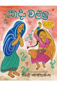 කදා වළලු
