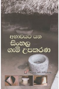 අභාවයට යන සිංහල ගැමි උපකරණ