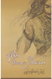 අභීත සිංහල වීරයෝ