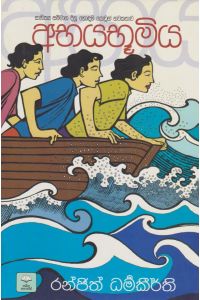 අභයභූමිය