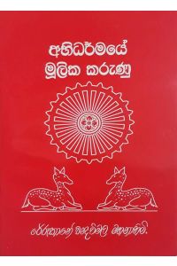 අභිධර්මයේ මූලික කරුණු