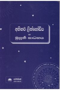අභිනව ලිත්හෝඩිය සහ මුහුර්ත සාධනය