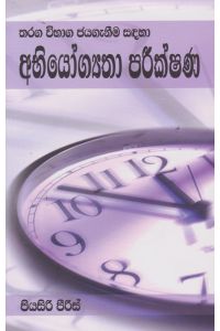 තරඟ විභාග ජයගැනීම සඳහා අභියෝග්යතා පරීක්ෂණ
