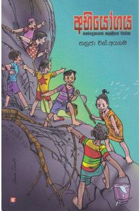 අභියෝගය