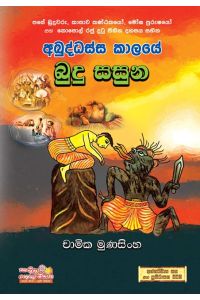 අබුද්ධස්ස කාලයේ බුදු සසුන
