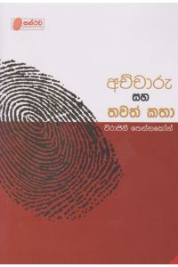 අච්චාරු සහ තවත් කතා