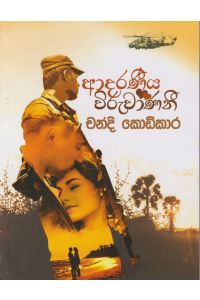 ආදරණීය විරුවාණනි