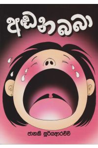 අඬන බබා