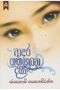 ආදර ගඟ ගලන දෑස