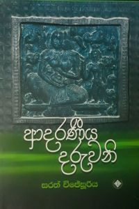 ආදරණීය දරුවනි