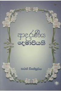 ආදරණීය දෙමාපියන්