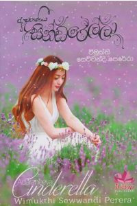 ආදරණිය සින්ඩරෙල්ලා
