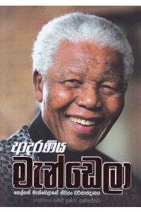 ආදරණීය මැන්ඩෙලා