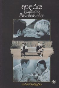 ආදරය දැනෙන්න ජීවත්වෙන්න