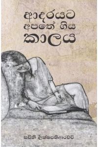 ආදරයට අපතේ ගිය කාලය කාව්ය සංග්රහය