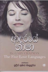 ආදරයේ භාෂා