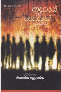 ආදරයේ සහ වෛරයේ ස්වරූප
