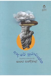 ආදරේ පුරාවෘත්ත කාව්ය සංග්රහය