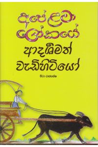 අපේ ළමා ලෝකයේ ආදර්ශමත් වැඩිහිටියෝ