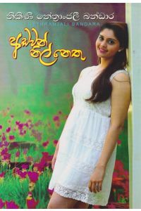 අඩවන් නිල් නෙතු