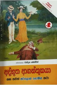 අද්භූත ආගන්තුකයා