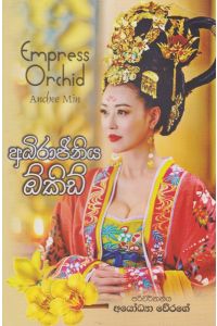 අධිරාජිනිය ඕකිඩ්