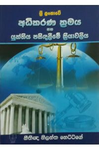 අධිකරණ ක්‍රමය සහ යුක්තිය පසිඳලීමේ ක්‍රියාවලිය
