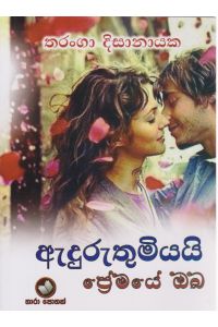 ඇදුරුතුමියයි ප්රේමයේ ඔබ