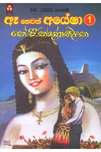 ඈ හෙවත් අයේෂා 1