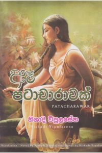 ඈ පටාචාරාවක්