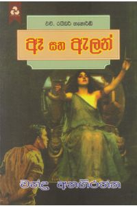ඈ සහ ඇලන්