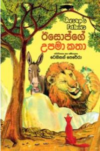 ඊසොප්ගේ උපමා කතා