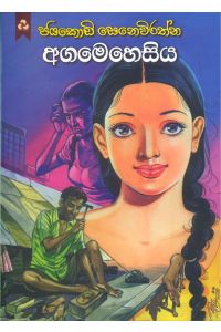 අගමෙහෙසිය