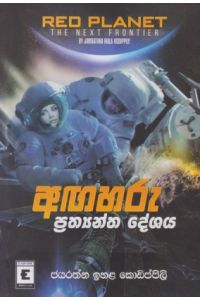 අඟහරු ප්රත්යන්ත දේශය