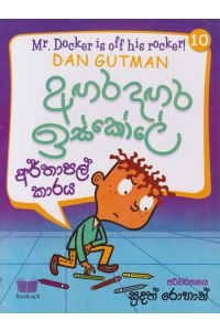අඟර දඟර ඉස්කෝලේ