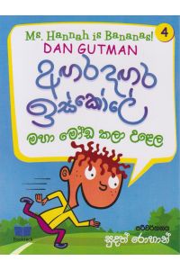 අඟර දඟර ඉස්කෝලේ