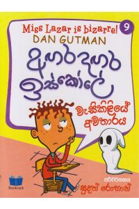 අඟර දඟර ඉස්කෝලේ