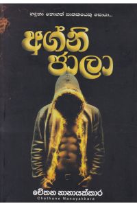 අග්නි ජාලා
