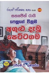 රහස් පරික්ෂක කතා අංක 06 අගුළු දැමූ පෙට්ටගම