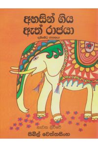 අහසින් ගිය ඇත් රාජයා