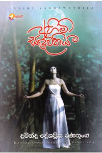 අහිමි සඳවතිය