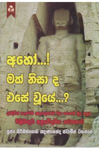 අහෝ මක් නිසා ද එසේ වුයේ